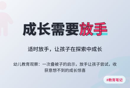幼儿教师观察记录《成长需要适时地放手》-幼师课件网