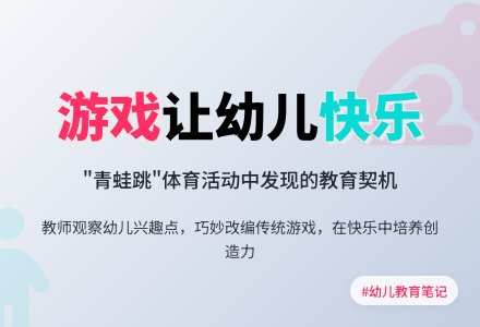 幼儿观察记录《游戏让幼儿快乐》-幼师课件网