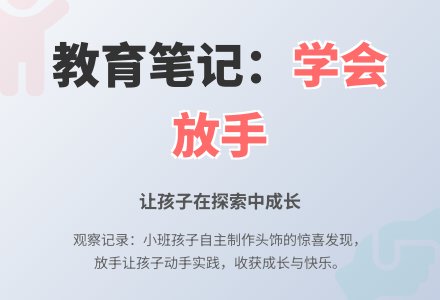 精品幼儿园观察记录《学会放手》-幼师课件网