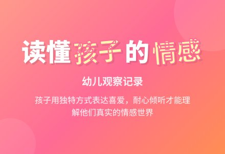幼儿观察记录《你想和我做朋友，我知道》-幼师课件网