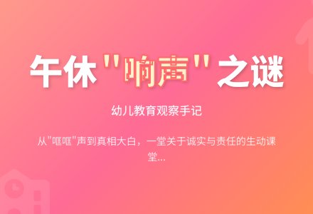 幼儿上学期观察记录《是谁制造的响声》-幼师课件网