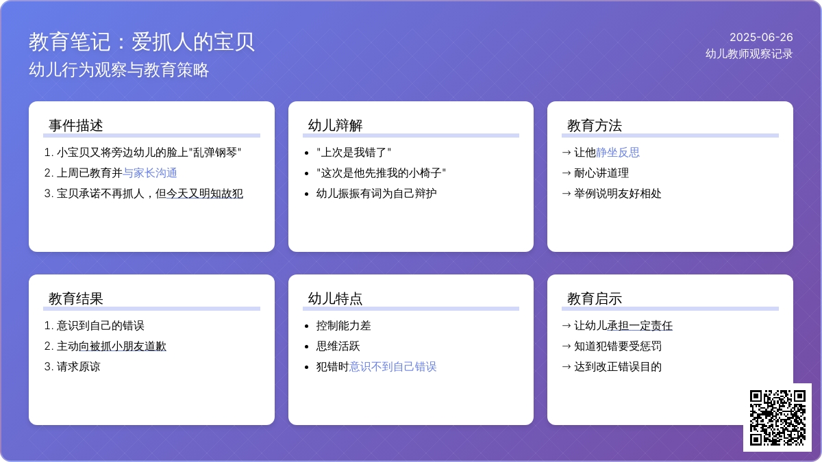 幼儿教师观察记录《爱抓人的宝贝》