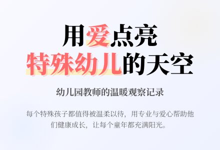 幼儿园教师观察记录《关爱“特殊幼儿”》-幼师课件网