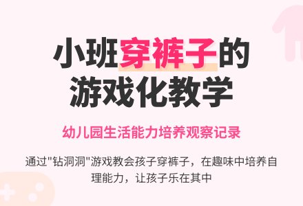 幼儿园观察记录《“穿裤子”的乐趣》-幼师课件网