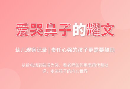 幼儿观察记录《爱哭鼻子的耀文》-幼师课件网