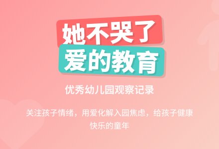优秀幼儿园观察记录《她不哭了》-幼师课件网