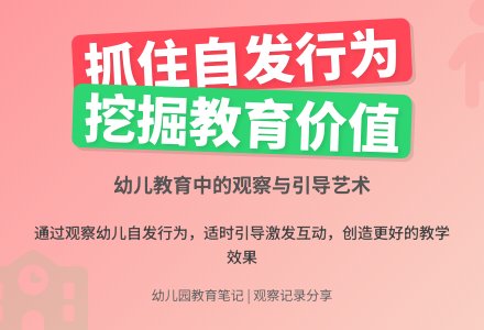 幼儿园观察记录《抓住自发行为充分挖掘教育价值》-幼师课件网