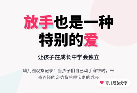 精选幼儿园观察记录《放手也是一种爱》-幼师课件网