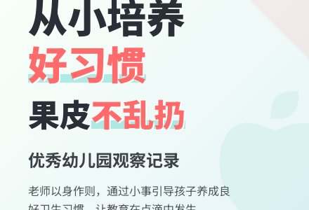 优秀幼儿园观察记录《果皮不乱扔》-幼师课件网