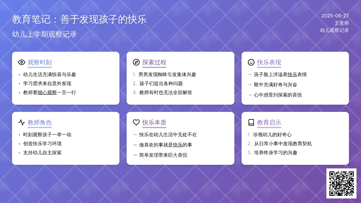 幼儿上学期观察记录《善于发现孩子的快乐》