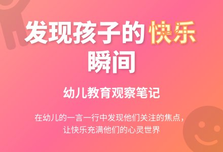 幼儿上学期观察记录《善于发现孩子的快乐》-幼师课件网