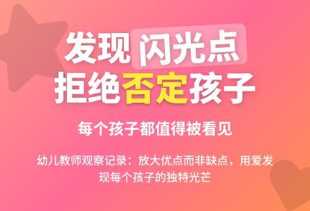 幼儿教师观察记录《发现孩子身上的优点》-幼师课件网