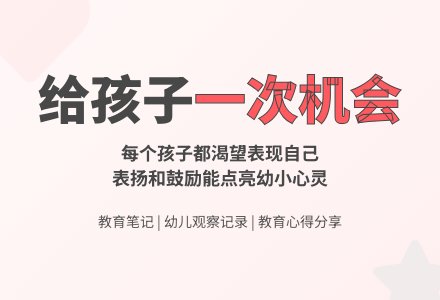 幼儿下学期观察记录《给孩子一次机会》-幼师课件网