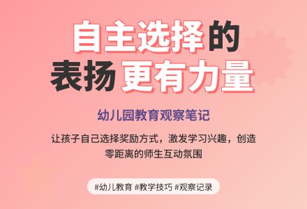 精品幼儿园观察记录《让孩子自己选择表扬方式》-幼师课件网