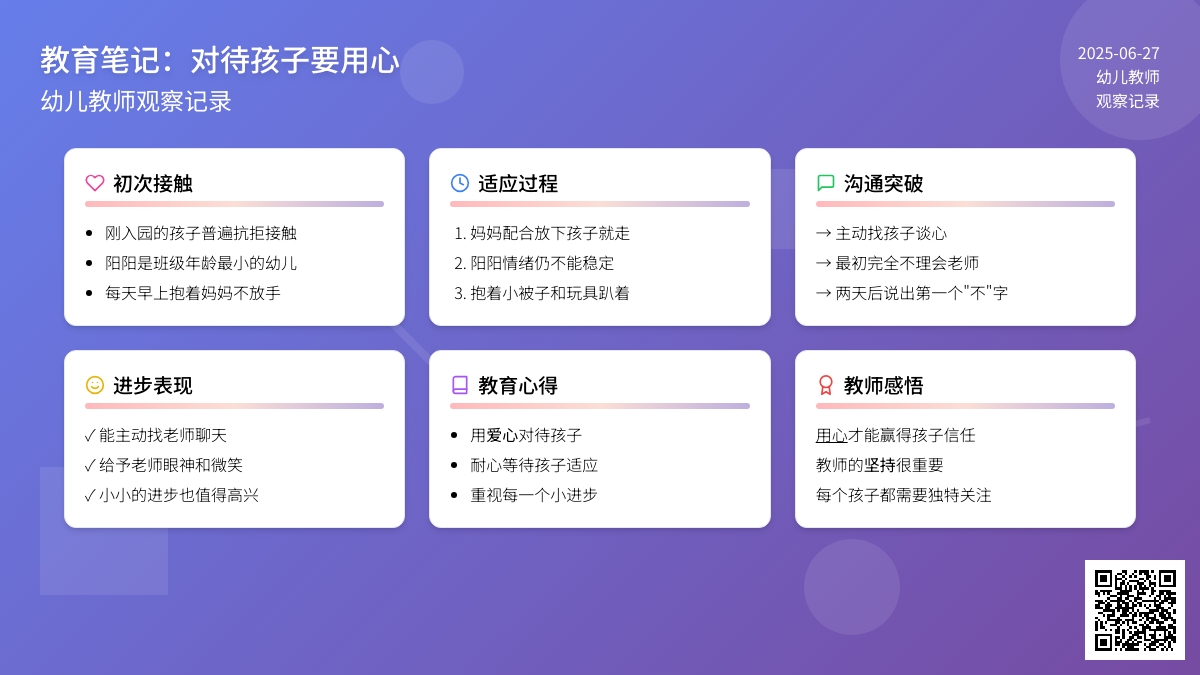 幼儿教师观察记录《对待孩子要用心》