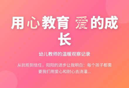 幼儿教师观察记录《对待孩子要用心》-幼师课件网