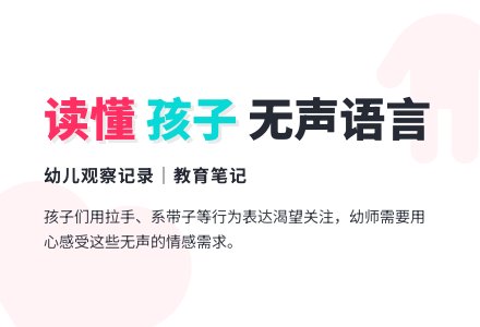 幼儿观察记录《读懂孩子无声的语言》-幼师课件网
