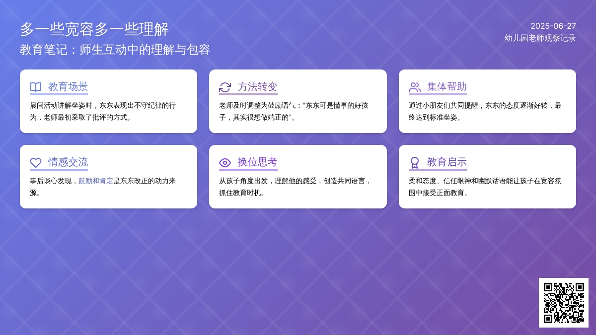 幼儿园老师观察记录《多一些宽容多一些理解》