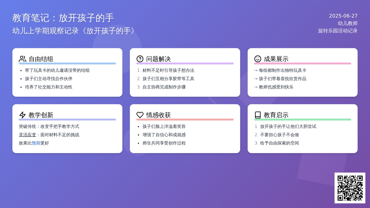幼儿上学期观察记录《放开孩子的手》