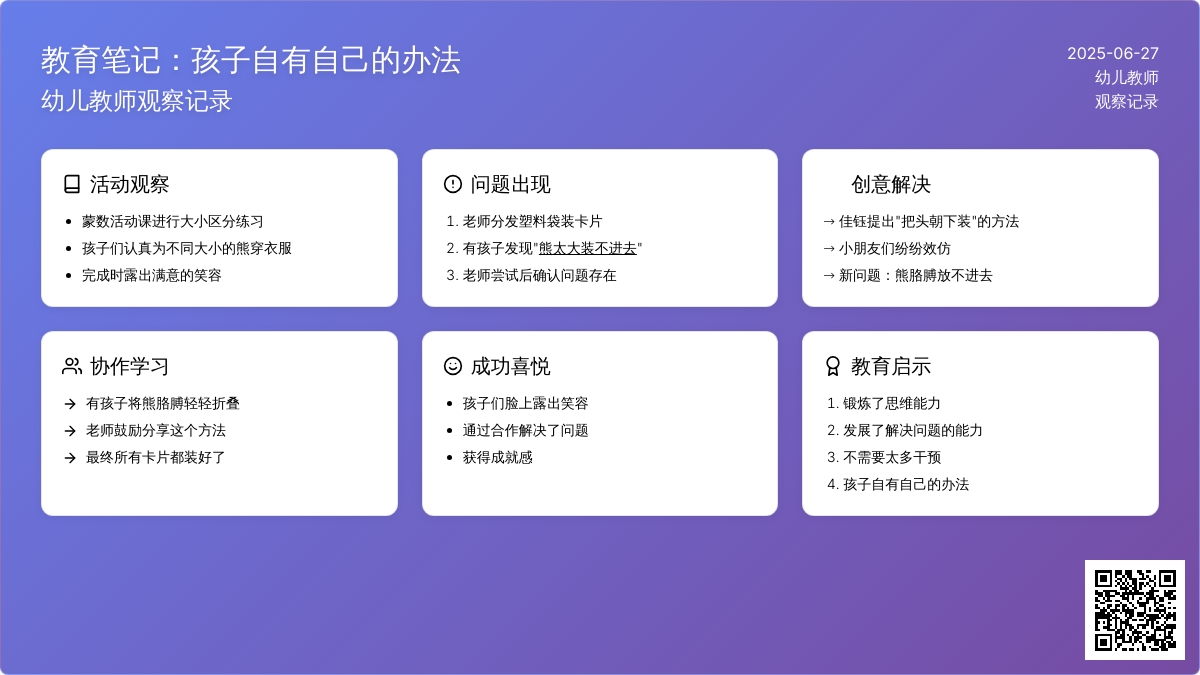 幼儿教师观察记录《孩子自有自己的办法》