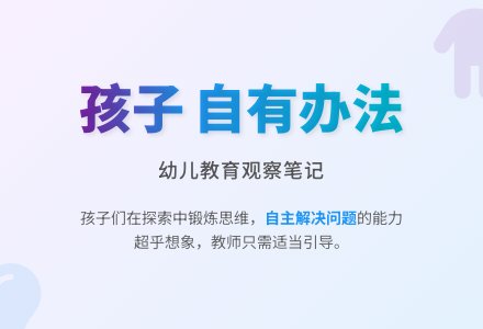 幼儿教师观察记录《孩子自有自己的办法》-幼师课件网