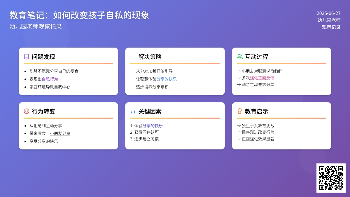 幼儿园老师观察记录《如何改变孩子自私的现象》