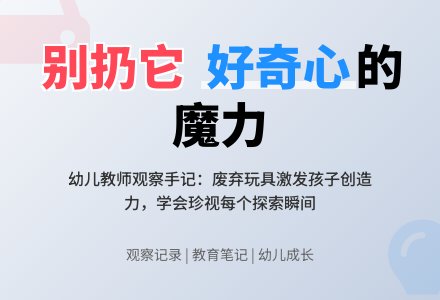 幼儿下学期观察记录《老师别扔它》-幼师课件网