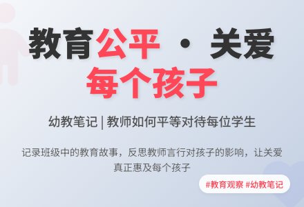 精品幼儿园观察记录《公平对待每个孩子》-幼师课件网