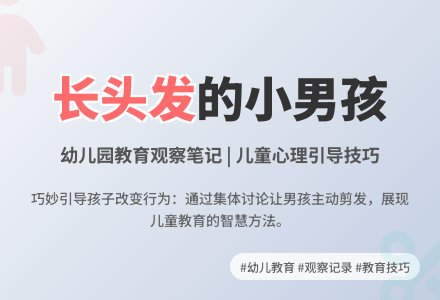 优秀幼儿园观察记录《长头发的小男孩》-幼师课件网