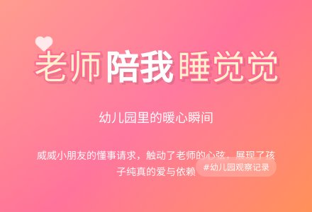 精品幼儿园观察记录《老师你陪我睡觉觉好吗》-幼师课件网