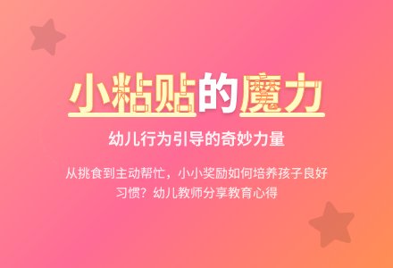 幼儿教师观察记录《小粘贴的魅力》-幼师课件网