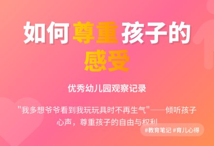 优秀幼儿园观察记录《如何尊重孩子》-幼师课件网