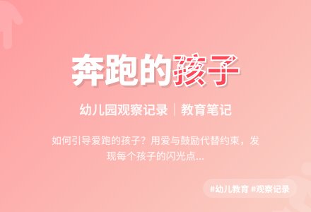 精品幼儿园观察记录《喜欢跑步的孩子》-幼师课件网