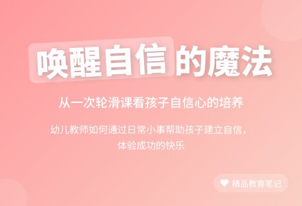 精品幼儿园观察记录《帮孩子把自信唤醒》-幼师课件网