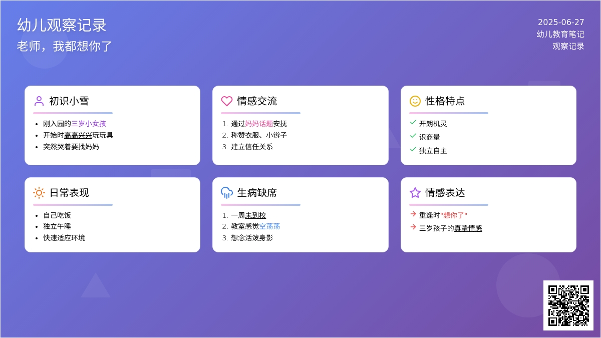 幼儿观察记录《老师，我都想你了》