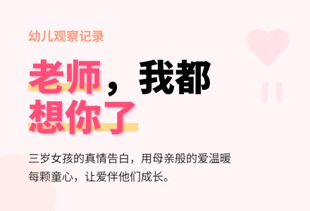 幼儿观察记录《老师，我都想你了》-幼师课件网