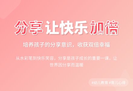 精品幼儿园观察记录《培养孩子的分享意识》-幼师课件网