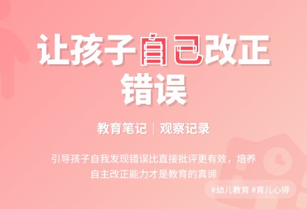 幼儿下学期观察记录《让孩子自己学会改正错误》-幼师课件网