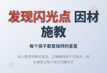幼儿上学期观察记录《正确看待每一个孩子》-幼师课件网