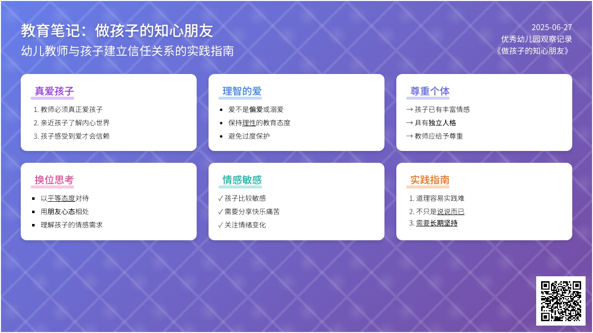 优秀幼儿园观察记录《做孩子的知心朋友》