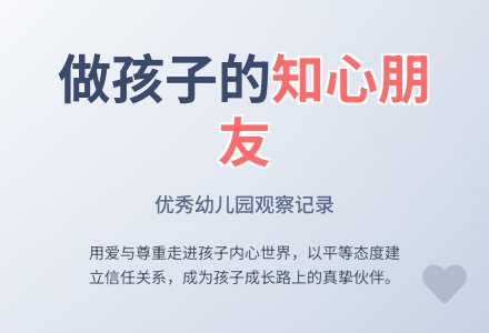 优秀幼儿园观察记录《做孩子的知心朋友》-幼师课件网