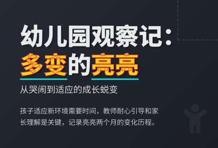 精品幼儿园观察记录《多变的亮亮》-幼师课件网
