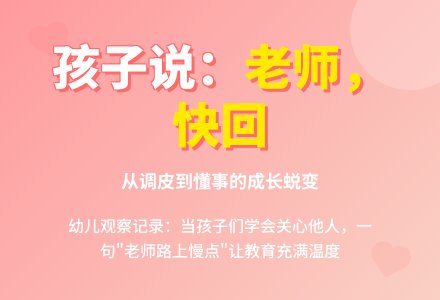 幼儿观察记录《老师，你快去快回啊》-幼师课件网