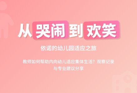 幼儿园观察记录《睡不醒的依诺》-幼师课件网
