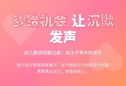 幼儿教师观察记录《多给这样的孩子一些机会》-幼师课件网