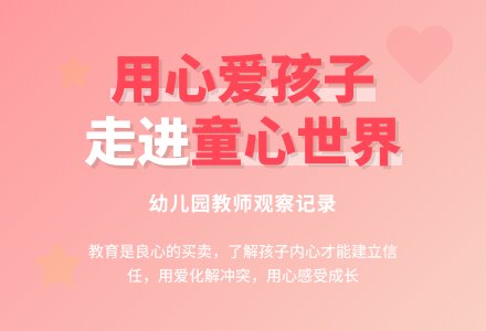 幼儿园教师观察记录《用心爱孩子》-幼师课件网