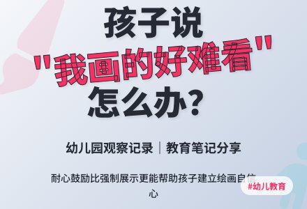 幼儿园观察记录《我画的好难看啊》-幼师课件网