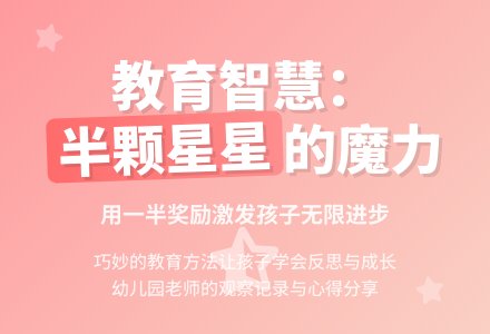 幼儿园老师观察记录《一半的奖励》-幼师课件网