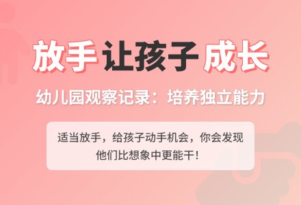 幼儿园观察记录《适当的放开手》-幼师课件网