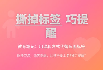 幼儿教师观察记录《用巧妙的提醒撕掉孩子的标签》-幼师课件网